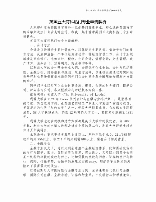 英国五大商科热门专业申请解析.doc