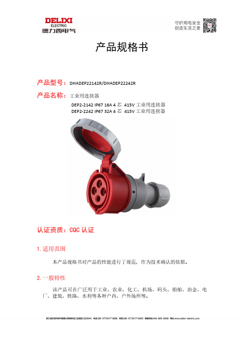 德力西电气 工业用连接器 DHADEP22142R 产品规格书