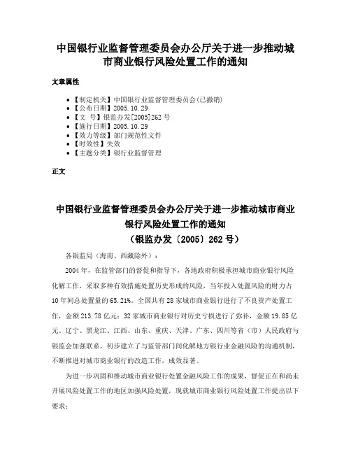 中国银行业监督管理委员会办公厅关于进一步推动城市商业银行风险处置工作的通知