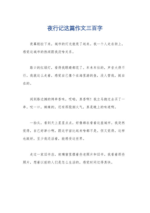 夜行记这篇作文三百字