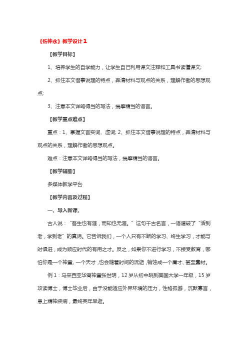 《伤仲永》教学设计一等奖3篇