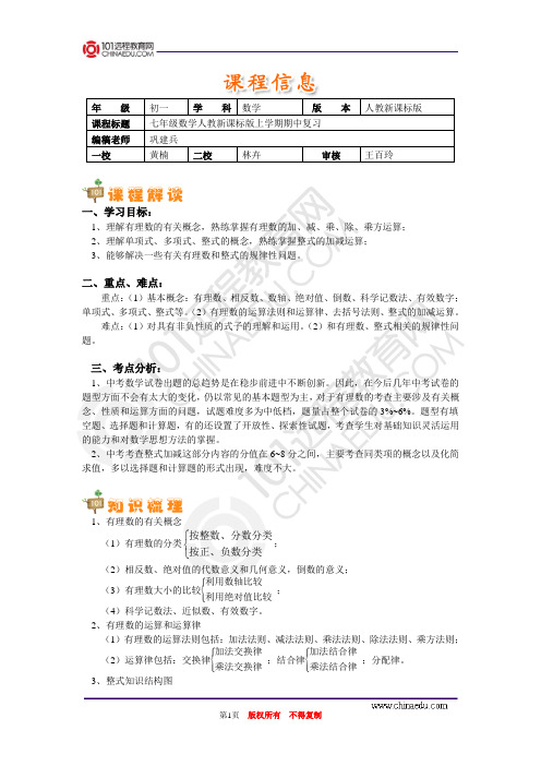 【初中数学精品辅导资料】七年级数学人教新课标版上学期期中复习