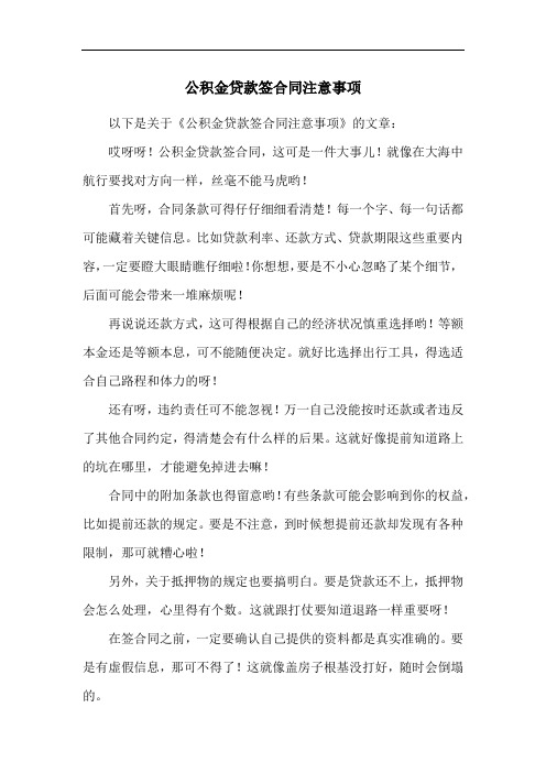 公积金贷款签合同注意事项