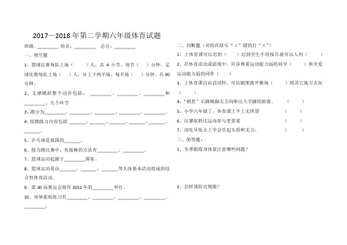 2017——2018年六年级体育试题答案