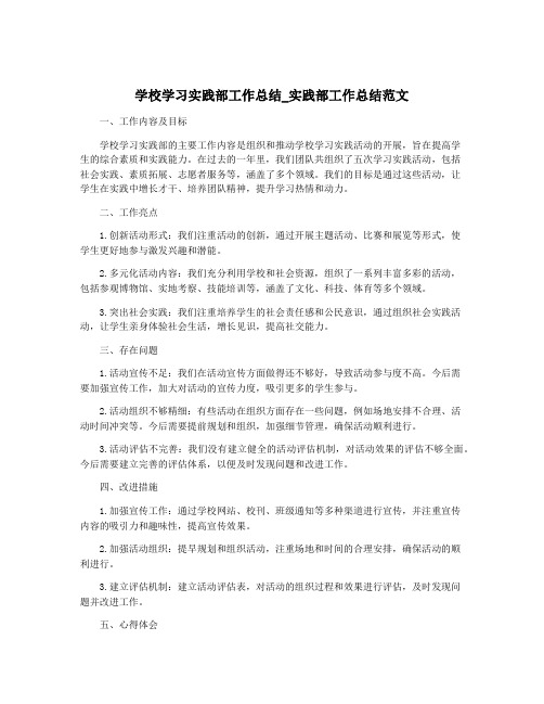 学校学习实践部工作总结_实践部工作总结范文