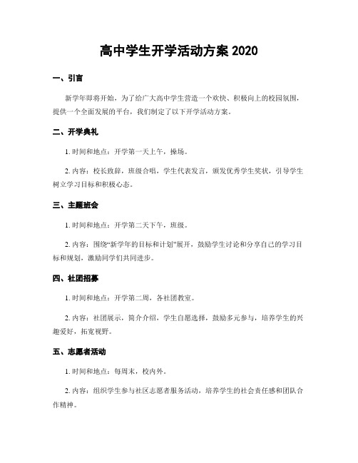 高中学生开学活动方案2020