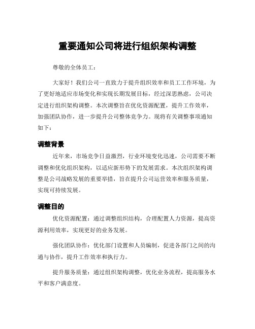 重要通知公司将进行组织架构调整