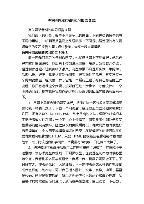 有关网络营销的实习报告3篇