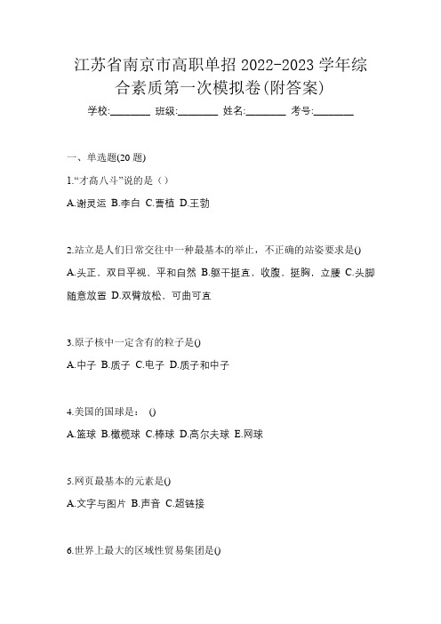 江苏省南京市高职单招2022-2023学年综合素质第一次模拟卷(附答案)