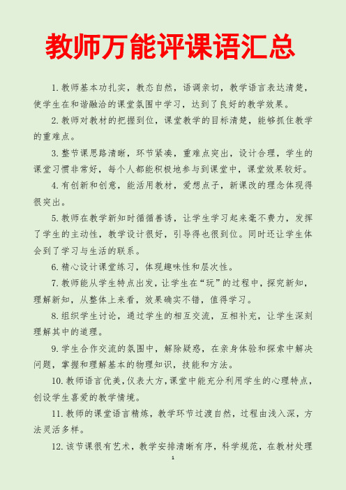 教师万能评课语汇总(完整版)