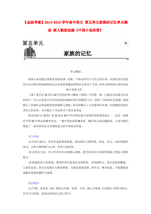 【金版学案】高中语文 第五单元家族的记忆单元概述 新人教版选修中国小说欣赏