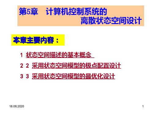 第5章 计算机控制系统的离散状态空间设计PPT课件