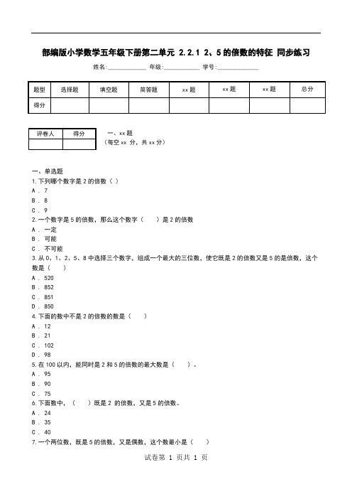 部编版小学数学五年级下册第二单元 2.2.1 2、5的倍数的特征 同步练习