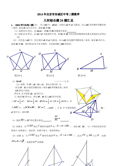 北京市各区中考二模数学几何综合题题汇总含答案