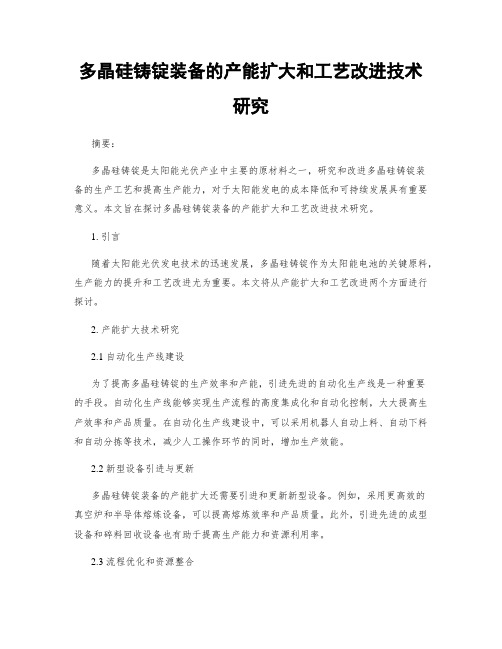 多晶硅铸锭装备的产能扩大和工艺改进技术研究