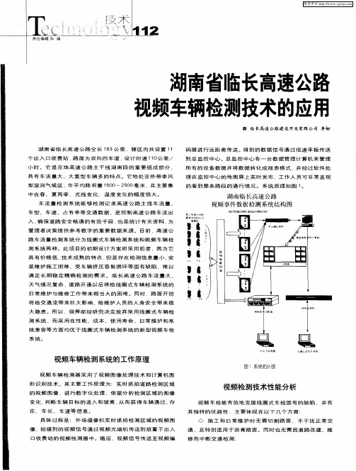 湖南省临长高速公路视频车辆检测技术的应用