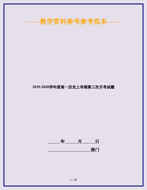 2019-2020学年度高一历史上学期第三次月考试题