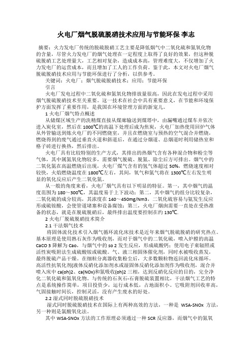 火电厂烟气脱硫脱硝技术应用与节能环保 李志