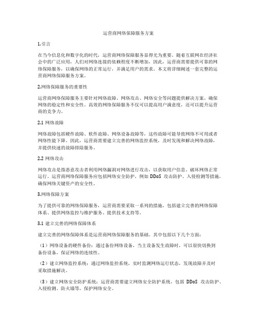 运营商网络保障服务方案