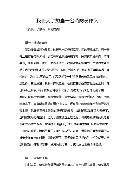 我长大了想当一名消防员作文