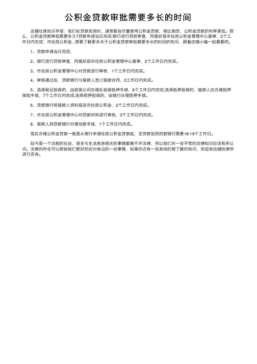 公积金贷款审批需要多长的时间