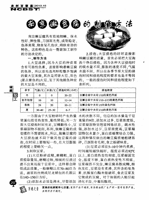 南京嫩豆腐的制作方法