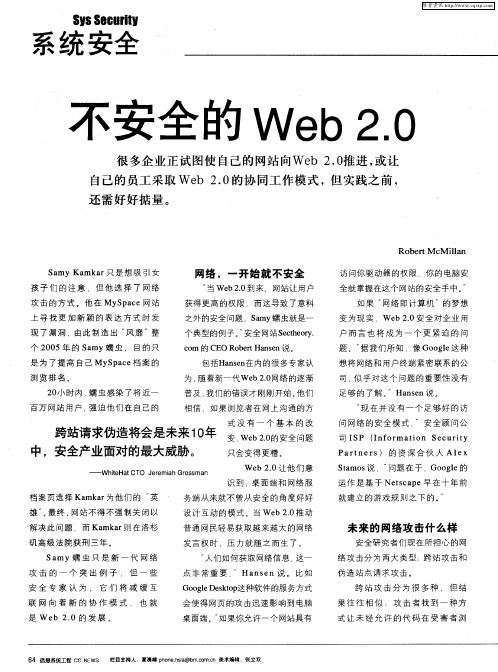 不安全的Web2.0