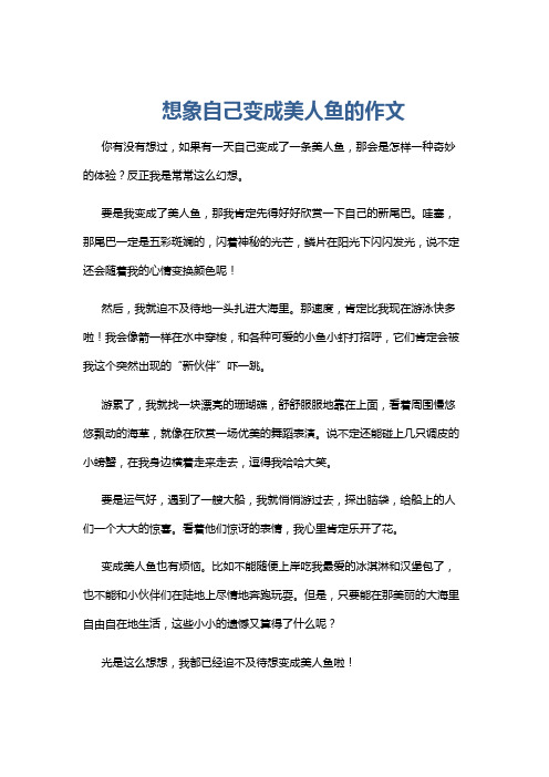 想象自己变成美人鱼的作文