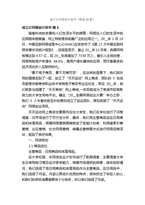 成立公司商业计划书（精选15篇）