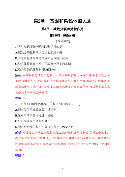 新教材人教版必修第二册 第2章 第1节 减数分裂和受精作用 第1课时 减数分裂 作业