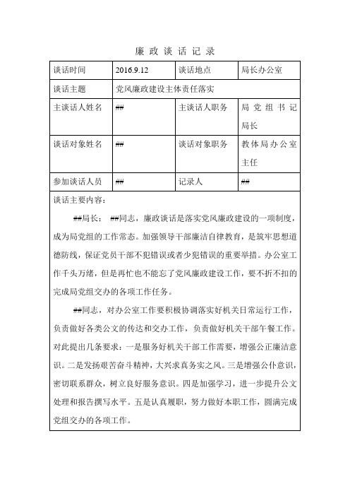 廉政谈话记录办公室主任