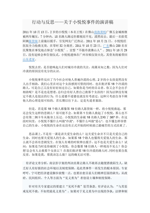 反思与行动——关于小悦悦事件的演讲稿