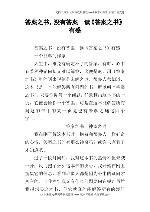 答案之书,没有答案—读答案之书有感