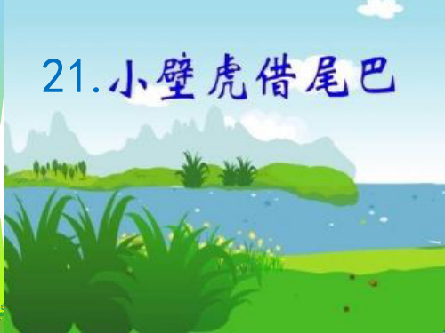 (一下)语文PPT课件21《小壁虎借尾巴》人教部编版(16页)