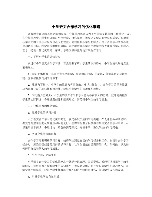 小学语文合作学习的优化策略