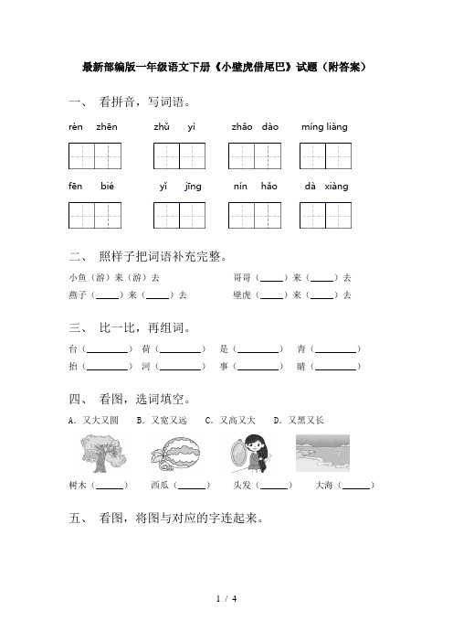 最新部编版一年级语文下册《小壁虎借尾巴》试题(附答案)