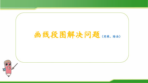 2021年优质教学课件画线段图解决问题(用乘、除法)