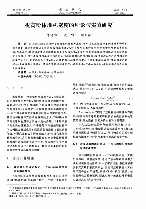 提高粉体堆积密度的理论与实验研究