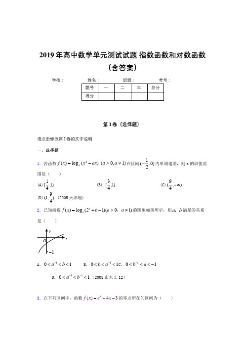 精选新版《指数函数和对数函数》单元测试考核题完整版(含参考答案)