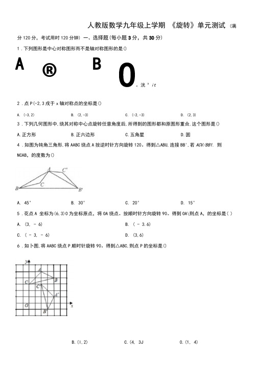 九年级上册数学《旋转》单元综合检测附答案