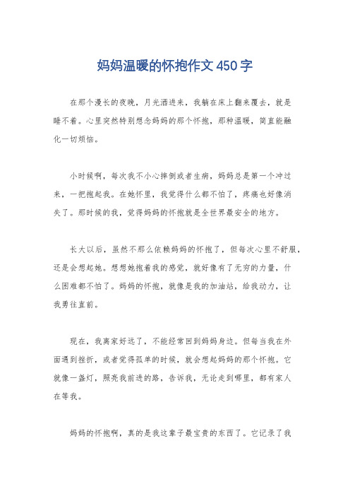 妈妈温暖的怀抱作文450字