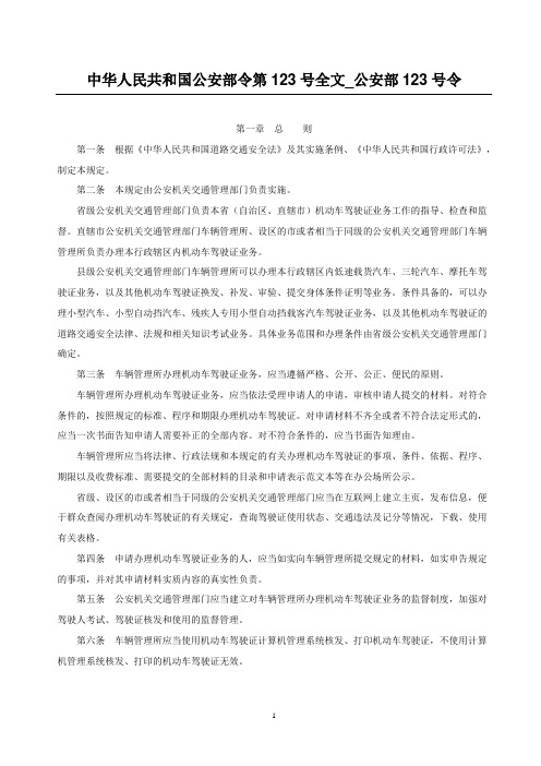 中华人民共和国公安部令第123号全文