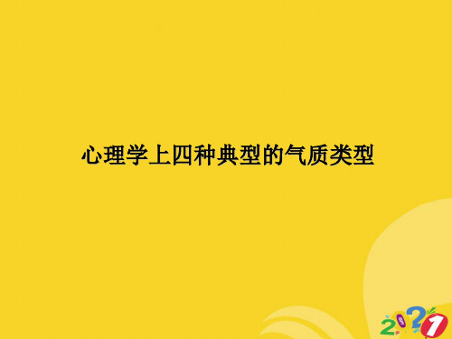 心理学上四种典型的气质类型专业资料