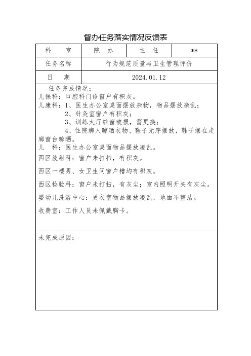 督办任务落实情况反馈表3