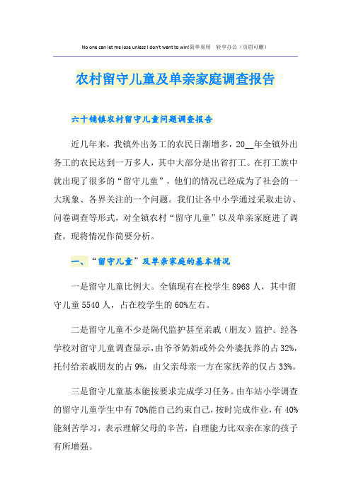 农村留守儿童及单亲家庭调查报告