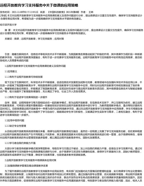 远程开放教育学习支持服务中关于微课的应用策略