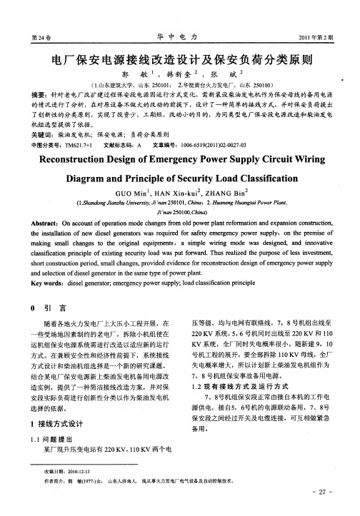 电厂保安电源接线改造设计及保安负荷分类原则