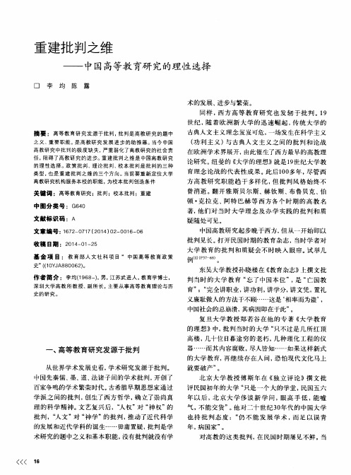 重建批判之维——中国高等教育研究的理性选择