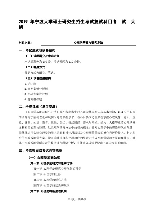 2019宁波大学心理学基础与研究方法(基础心理学、发展与教育心理学、应用心理学)考试大纲