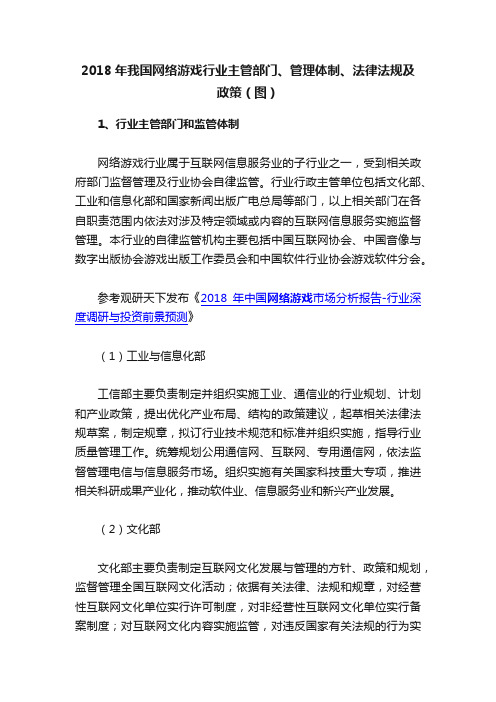 2018年我国网络游戏行业主管部门、管理体制、法律法规及政策（图）